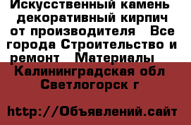 Искусственный камень, декоративный кирпич от производителя - Все города Строительство и ремонт » Материалы   . Калининградская обл.,Светлогорск г.